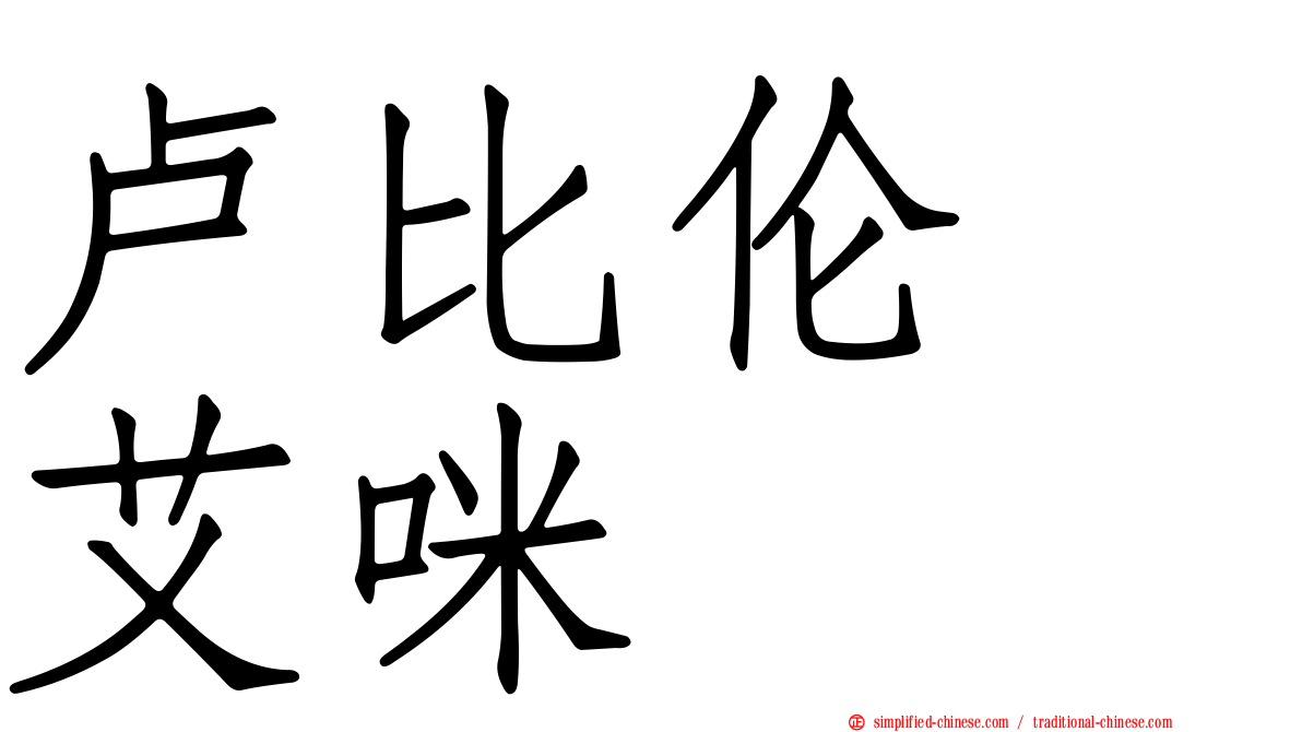 卢比伦　艾咪